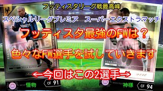 フッティスタ2021 最強のFWは？【フッティスタ リーグ戦最高峰】WCCF 16-17 HOLEロナウド、WCCF 06-07 KOLEペレ編(スペシャルリーグ プレミアスーパーエクストラマッチ)