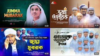 জুম্মা মোবারক গজল | Jumma Mobarok Gojol | জুম্মার গজল | Jummar Gojol | New Gojol | New Bangla Gojol