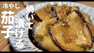 【焼いて漬けるだけで旨い！】さっぱり！冷やしナスの焼き浸し！ドイツで自炊。