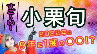 小栗旬さんを勝手に占い　2022年は驚きの 大〇〇‼　消滅の危機に直面した日本列島を描く　日曜劇場「日本沈没－希望のひと－」小栗旬新ドラマ