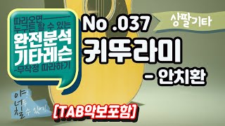 (고급용)No.037 귀뚜라미 기타TAB - 안치환 기타레슨(기타강의,기타강좌,기타강습)