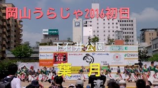 岡山うらじゃ2016 葉月 下石井公園　4K