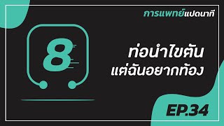 การแพทย์แปดนาที ครั้งที่ 34 \