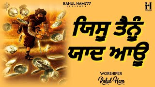 ਫਿਰ ਯਿਸੂ ਤੈਨੂੰ ਯਾਦ ਆਊ ( By Rahul Ham ) Masih Geet