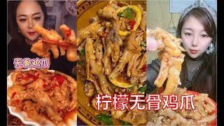 【chibo】美食诱惑-【无骨鸡爪】大胃王吃播海鲜精选-挑战各种美食-mukbang asmr-eating show