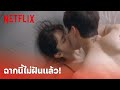 Nevertheless, EP.3 Highlight - รู้นะว่ารอฉากนี้! 'ซงคัง & ฮันโซฮี' ร้อนแรงแต่ละมุนที่สุด | Netflix