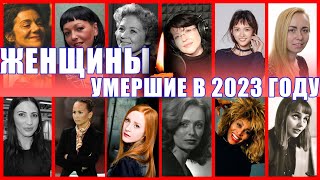 Знаменитые женщины, которых не стало весной 2023 года