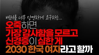 (※시청자댓글) 오죽하면 조사결과 세계에서 가장 감사함을 모르고 신경증이 심한 게 2030 한국 여자라고 할까요?