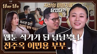 [통일담담] 웹툰 작가가 된 남남북녀 '전주옥 이민용 부부'