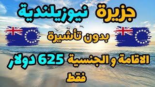 أسهل طريقة للحصول على جنسية نيوزيلندا عن طريق السفر الى جزيرة كوك النيوزلندية بدون تأشيرة لكل العرب