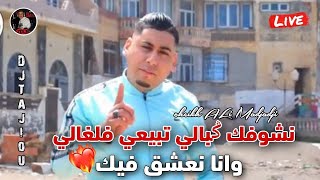 Cheikh ALi Madjadji Jadid Live 2024 نشوفك ݣبالي تبيعي فلغالي وانا نعشق فيك