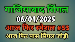 Single Jodi 06January 2025 गाजियाबाद मे आज होगी धमाकेदार ट्रिक रोज पास #53