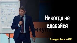 Мотивация от Саидмурода Давлатова 2023. Никогда не сдавайся