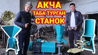 МАЛ жандыкка эн сиңимдүү ЖЕМ, бул - ГРАНУЛА  ~  ЖЕМ сатып, БАЙЫГЫЛА