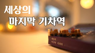 세상의마지막기차역 | 무라세다케시 |  Korean woman reading a book | Audiobook ASMR | 바카하루 | Bakahaloo | 책읽는여자