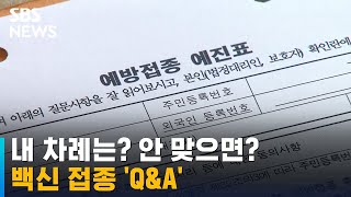 백신 접종, 내 차례는 언제? 안 맞으면? / SBS