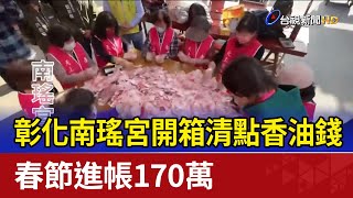 彰化南瑤宮開箱清點香油錢 春節進帳170萬