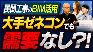 なんと【大手ゼネコン】でさえ活用率は●％！日本上陸から13年、BIMは普及していない！【民間工事のBIM活用、大手ゼネコンでも需要なし?!】ArchiCAD、Revit、アーキキャド、レビット、レブロ