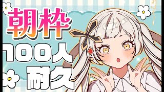 【朝枠】癒し声で１００人におはようって言いたい！！！🦋初見さん・ROM専さん歓迎🦋#vtuber  #ライブ配信 【桔梗姫乃/AiceClass】