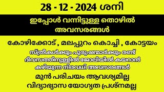 കോഴിക്കോട് മലപ്പുറം എറണാകുളം കോട്ടയം ജില്ലകളിൽ വന്നിട്ടുള്ള ഏറ്റവും പുതിയ തൊഴിൽ അവസരങ്ങൾ