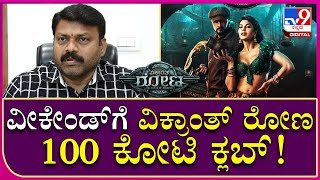 Jack Manju Producer: ವೀಕೇಂಡ್​ಗೆ ವಿಕ್ರಾಂತ್​ ರೋಣ 100ಕೋಟಿ ಕ್ಲಬ್ ಸೇರುತ್ತೆ.. | Tv9 Kannada