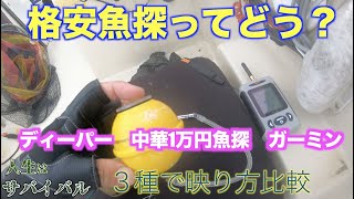 中華１万円の魚探をDeeper、Garminと３種で比較【ガーミン、ディーパー、LUCKYLAKER】