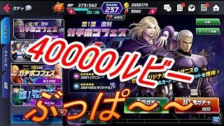 【実況】 KOF KOFAS カムバックキャンペーンや天井まで引いてみた