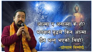 आत्मा र अनात्मा के हो? भगवान बुद्धले किन आत्मा छैन भन्नु भएको थियो?Chogyal Rinpoche।Buddhism \u0026 Soul।