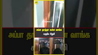 அப்பா தாத்தா உள்ள வாங்க  கதறிய சிறுமி