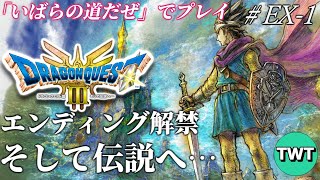 【ドラクエ3 HD2Dリメイク #クリア後その1】エンディング配信解禁！クリア後の世界へ。最高難易度「いばらの道だぜ」で冒険するHD-2D版「ドラゴンクエストIII そして伝説へ…」実況プレイ