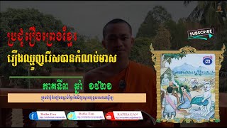 23 រឿងឈ្មួញរើសកំណប់មាស | សាមណេរ សឿន មិណា