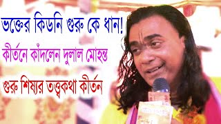 দুলাল চন্দ্র মহন্ত।।গুরু শিষ্যর তত্ত্ব লীলা কীর্তন।।Bangla Kirtan 2023।।Pagla Dulal।।Kirtan Media 10