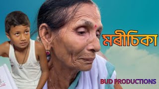 মৰীচিকা Morichika Assamese new short film 2024