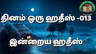 முந்தைய பாவங்கள் மன்னிக்கப்பட... ।। தினம் ஒரு ஹதீஸ் 013