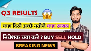 Q3 Results 😱 कहा दिखे अच्छे नतीजे कहा खराब ⚠️ निवेशक क्या करे ? BUY SELL ‼️ Breaking News