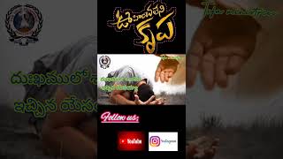 ||TSFA||నీ రూపం నాలోన #Jesus #remix #lyrical #yt_shorts #ytviral #yt