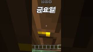 요일별 시간 가는 속도 #마인크래프트 #마크 #Minecraft