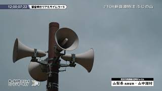 【4K】山梨県南都留郡山中湖村 防災無線チャイム　通年12時 新音源特注「ふじの山」