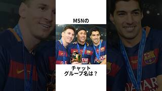 「MSNのチャットグループ名は？」と聞かれたメッシの雑学 #サッカー