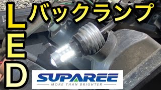 『車DIY LEDバックランプ交換\u0026レビュー！爆光！T16 後退灯』SUPAREE スパーリ