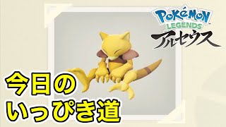 【Pokémon LEGENDS アルセウス】今日のいっぴき道（ケーシィ）【NS】