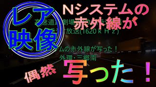 Ｎシステムの赤外線が写ったぞ！　外環・三郷南