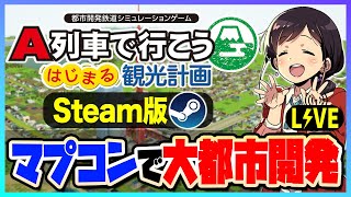 【はじまるA列車】マプコンで理想の街を全手動開発 生配信#25【Steam】