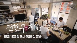 [단독] 아들딸이 몇 백명인 우리 동네 진짜 맛집 이야기 ＜전현무계획2＞ MBN 241011 방송