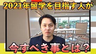 コロナ禍での留学準備は何が必要？2021年の留学準備に必要な7つのポイントをご紹介します！