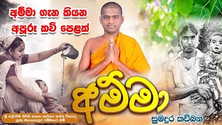 අම්මා ගැන කියන අපූරූ කවි පෙළක් පුලුවන්නම් අඩන්නේ නැතුව බලන්න amma kavi bana dhammasara thero 2025