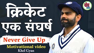 Cricket एक संघर्ष । जितना है तो लड़ना सीखो । Cricket Motivational video। khel Gyan