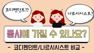 공의존 ep.8 코디펜던트와 나르시시스트 동시에 가질 수 있나요? │ 둘 중 무엇인지 헷갈려요