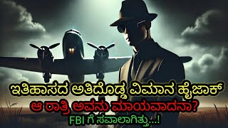 ಇಡೀ ವಿಶ್ವವೇ ಒಂದು ಕ್ಷಣ ಬೆರಗಾಗಿತ್ತು |  Unsolved Mystery of DB Cooper in Kannada