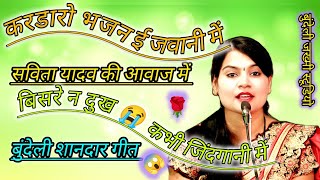 सविता यादव की आवाज में बुंदेली शानदार गीत!! कर डारो भजन ई जवानी में 😭 बिसरे न दुख कभी जिंदगानी में 😱